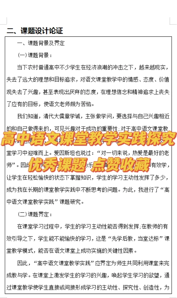 太优质了这篇高中语文教育课题！