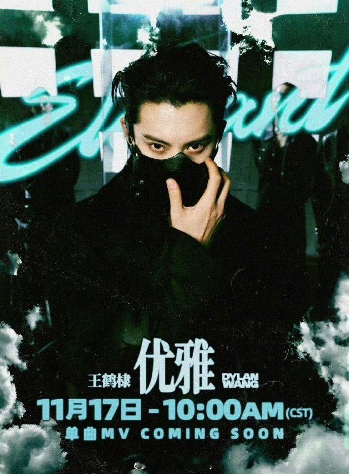 王鹤棣新歌《优雅》预热海报 燥候17号！ 