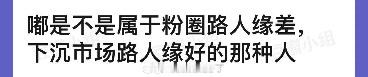 陈都灵是不是属于粉圈路人缘差，下沉市场路人缘好的那种人？ ​​​