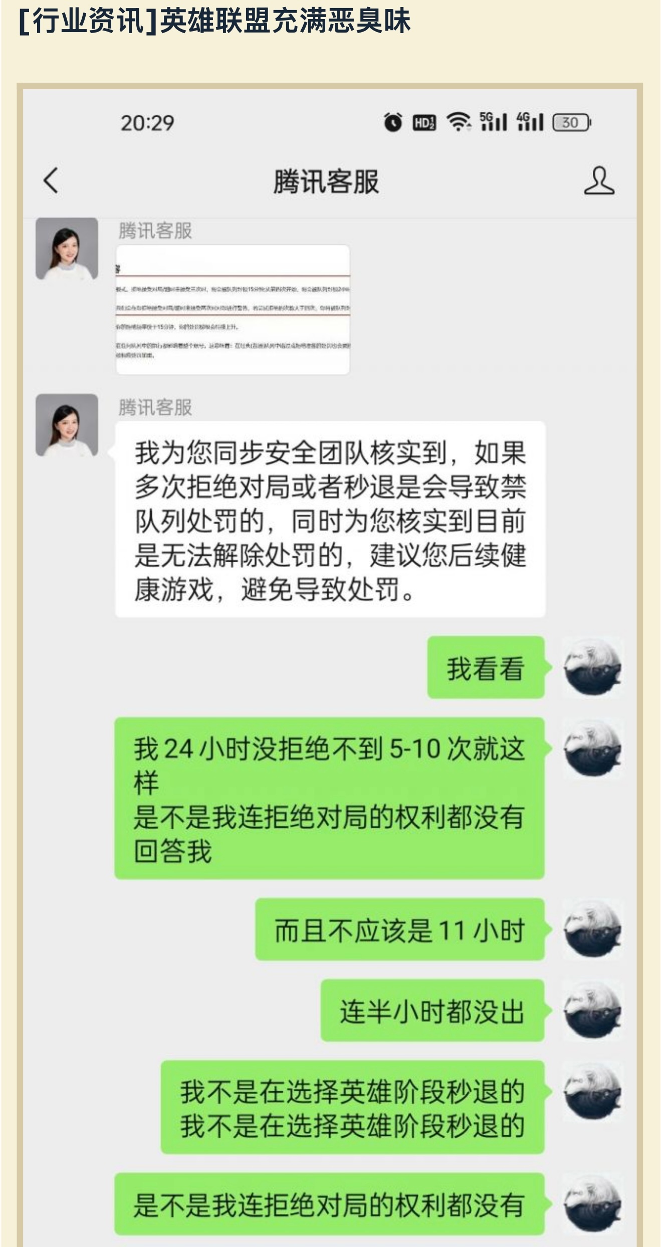 帖主多次拒绝对局被处罚，和腾讯客服反馈，发帖抱怨反被怼……英雄联盟 ​​​