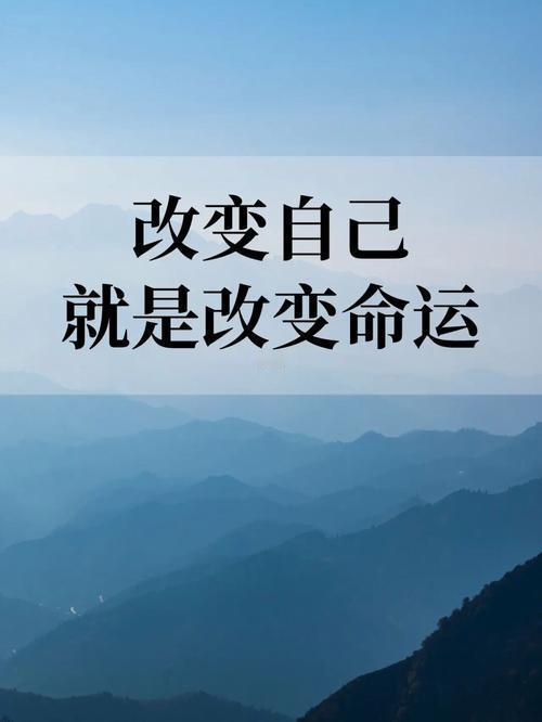  改变自己，从来不是委屈自己，而是为命运换一条更顺的路。
2. 别怨命运不公，你