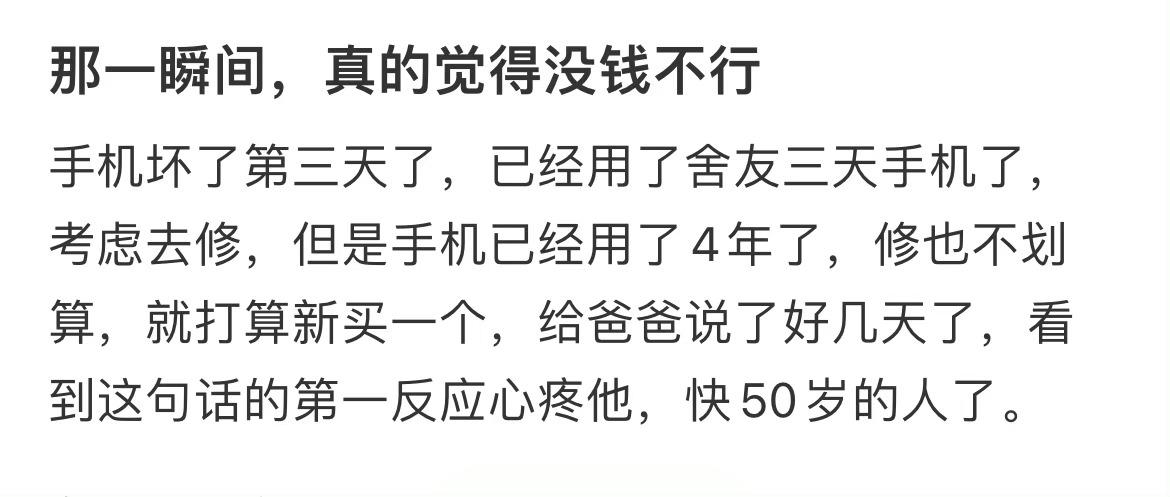那一瞬间，真的觉得没钱不行 ​​​