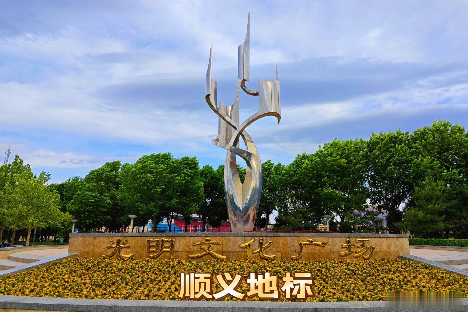 【打卡顺义】获取向上的“答案”与“力量”，以前的顺义只是“印象”，如今的顺义天蓝