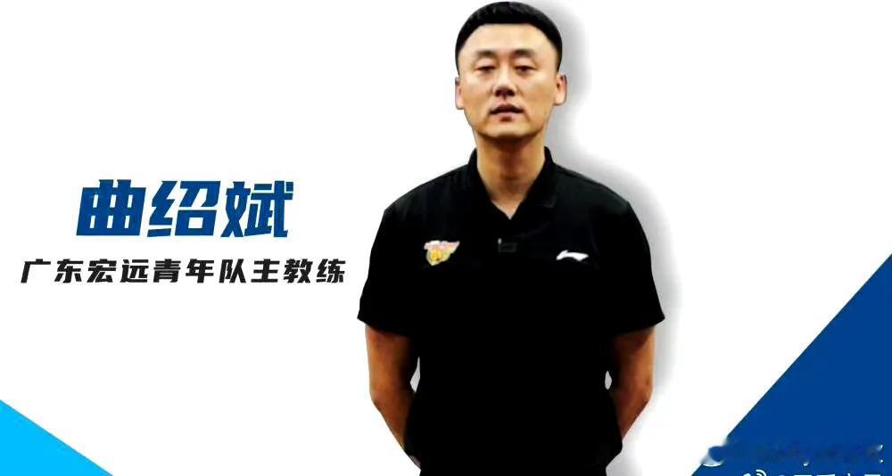 是谁允许广东宏远青训主教练曲绍斌和翻译小余去的国青队？杜锋都下课了宏远又打上了国