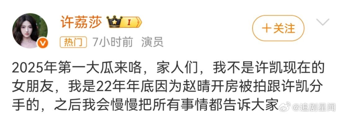 许荔莎 22年因赵晴被拍和许凯分手许荔莎自曝与许凯2022年年底因赵晴分手，网友