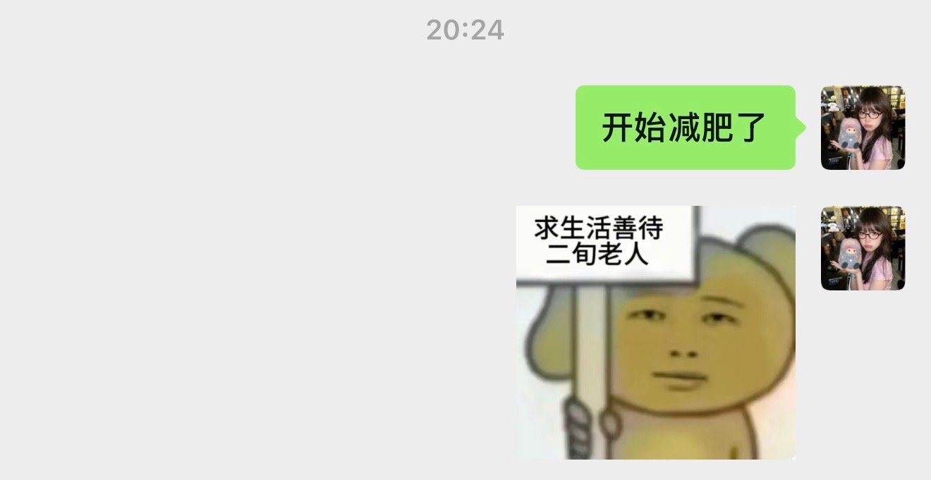 嗯 明天一定开始减肥 