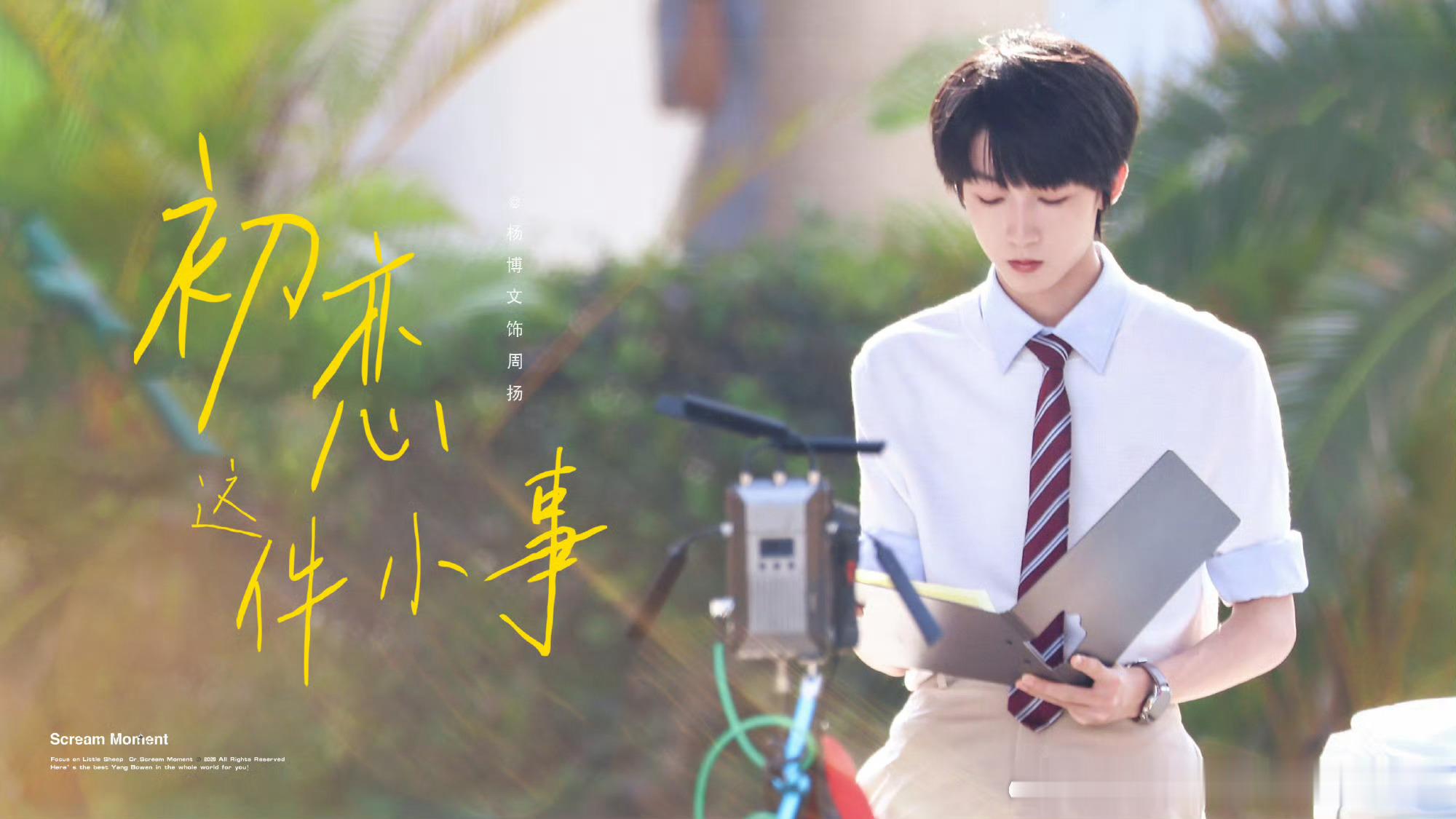 【7】周扬×你｜520特别篇 清水第一人称周扬的校服衬衫永远带着香皂洗过的淡淡香