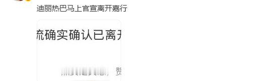 迪丽热巴要官宣离嘉了吗曝迪丽热巴已确认离开嘉行了 啊！ 曝迪丽热巴已确认离开嘉行