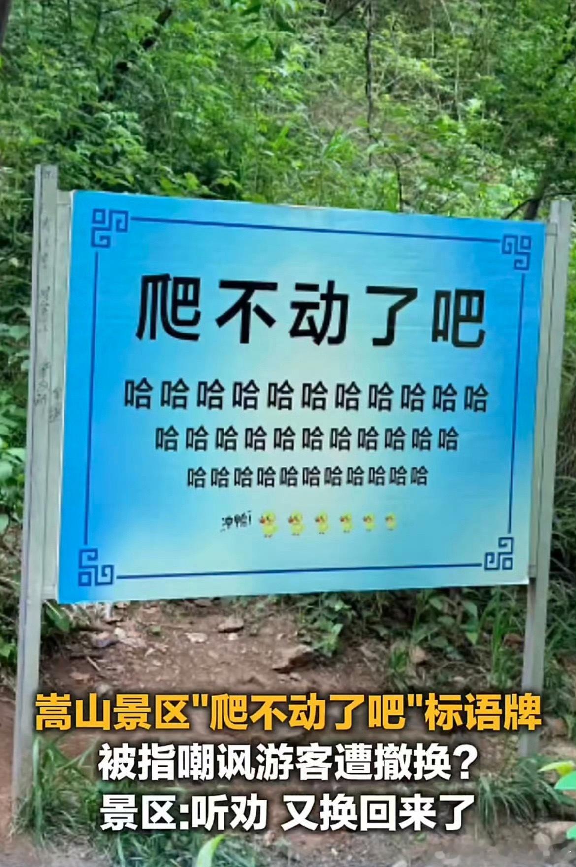 嵩山回应听劝换回被撤网红标语        嵩山网红标语来回折腾属实趣味十足。原