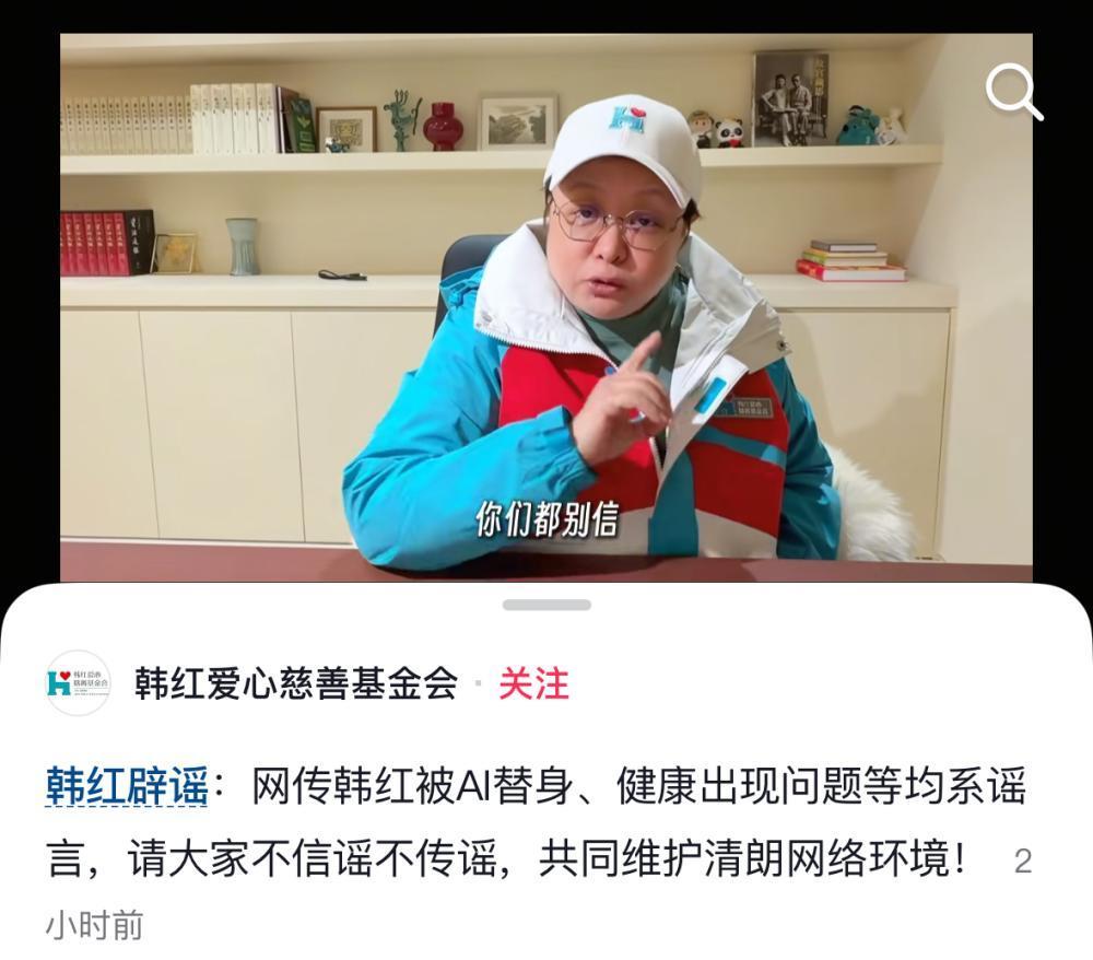 3月30日，韩红工作室及韩红爱心慈善基金会官方账号发布视频辟谣，称韩红被AI替身