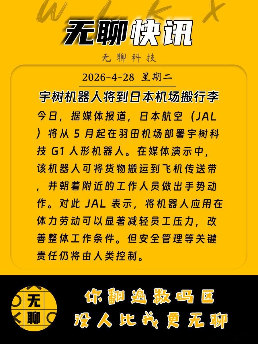【宇树机器人将到日本机场搬行李】今日，据媒体报道，日本航空（JAL）将从 5 月