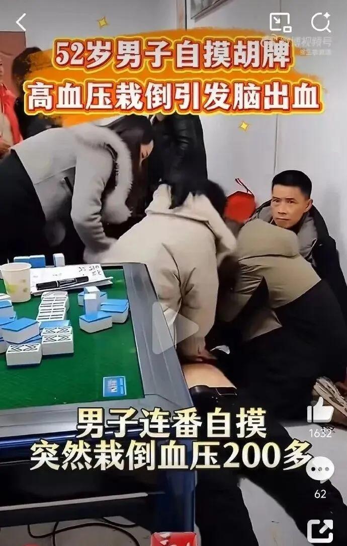 真是乐极生悲了！
河南一男子过年打麻将连续自摸胡牌，兴奋过度，突然栽倒，医生一检