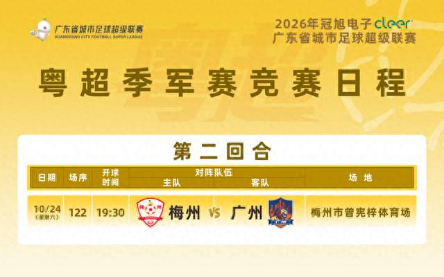 粤超季军赛第二回合球票，今日开始预约