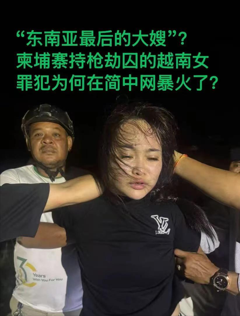 这个越南籍女人最近一夜之间火遍全球，原因是她带着人持枪在柬埔寨劫囚。不敢想这是发