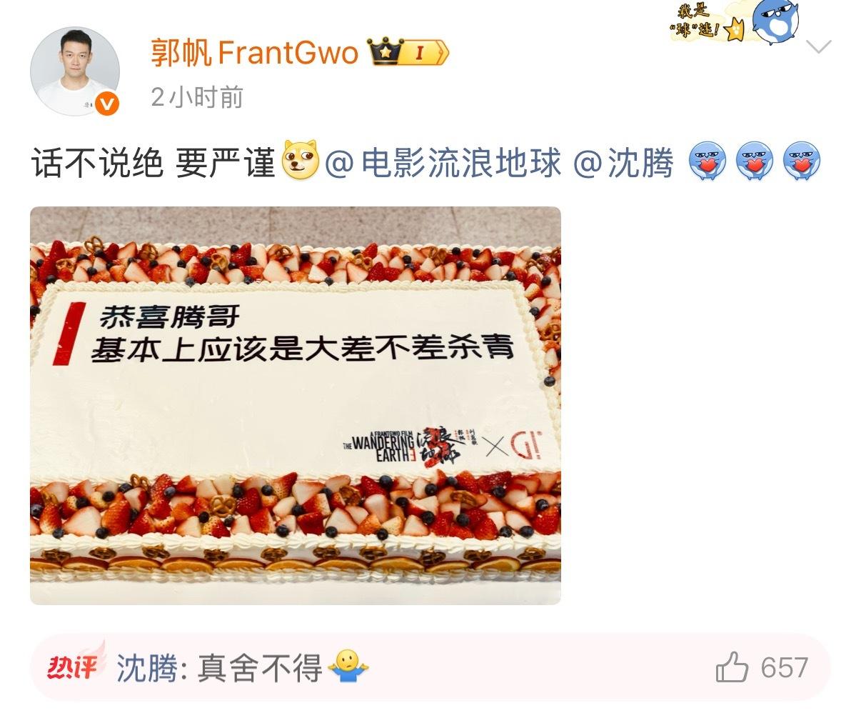 【沈腾回应流浪地球3杀青】沈腾回复郭帆导演晒蛋糕图祝贺《流浪地球3》杀青，配文“