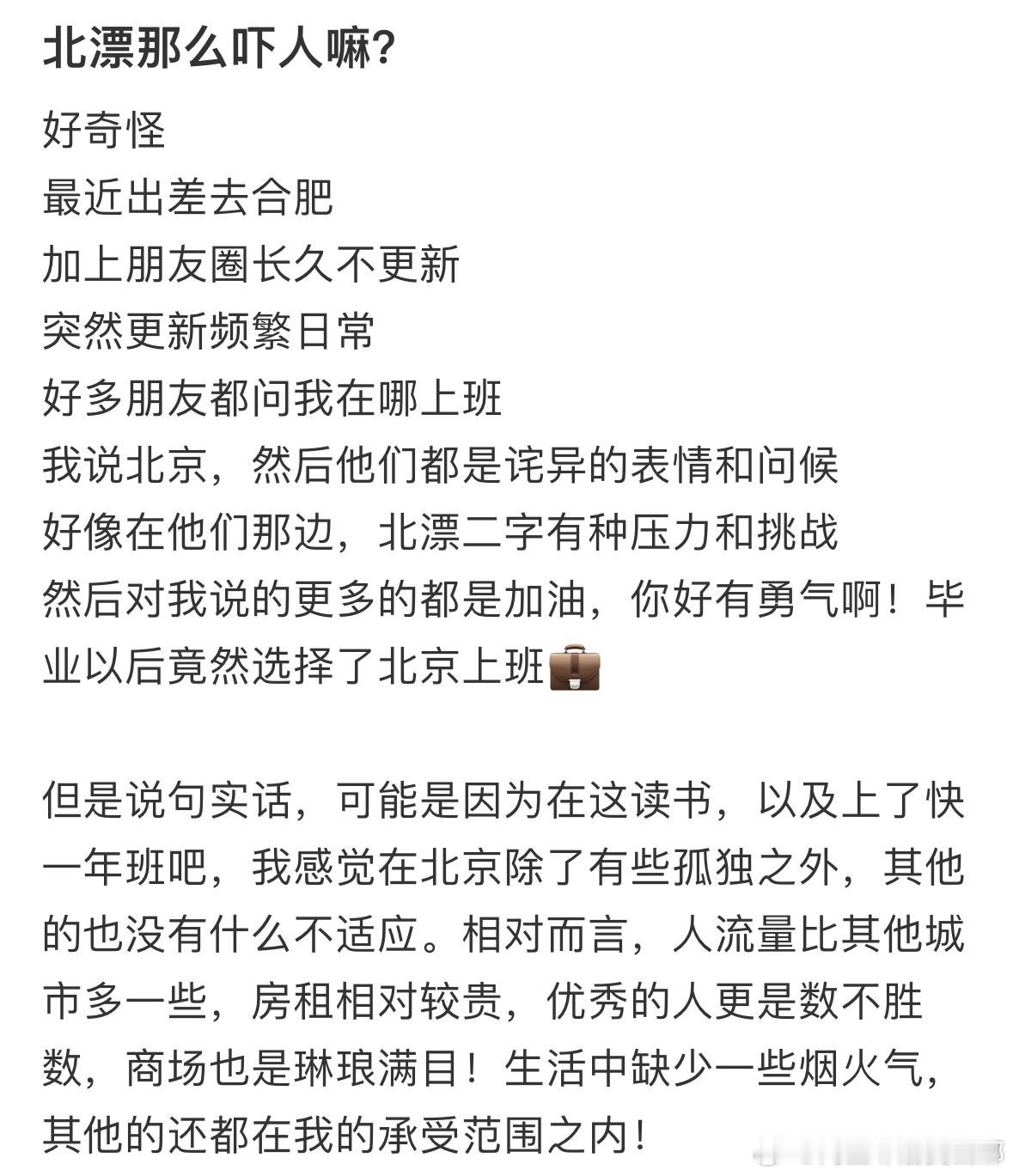 #千万别让人知道你在北京上班# 每次说自己在北京上班大家都会很惊讶然后一脸担忧，