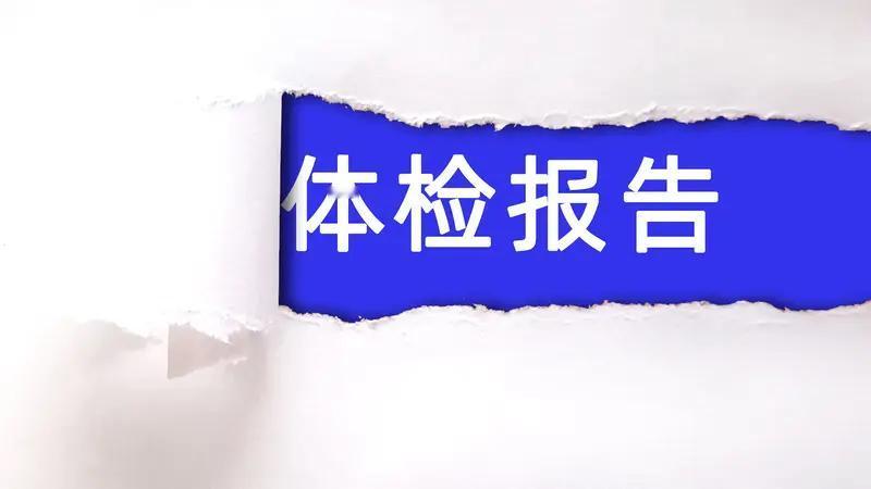 前阵子整理旧物翻出十年前的体检报告，那时候总觉得攒下的包、存下的存款、别人嘴里的