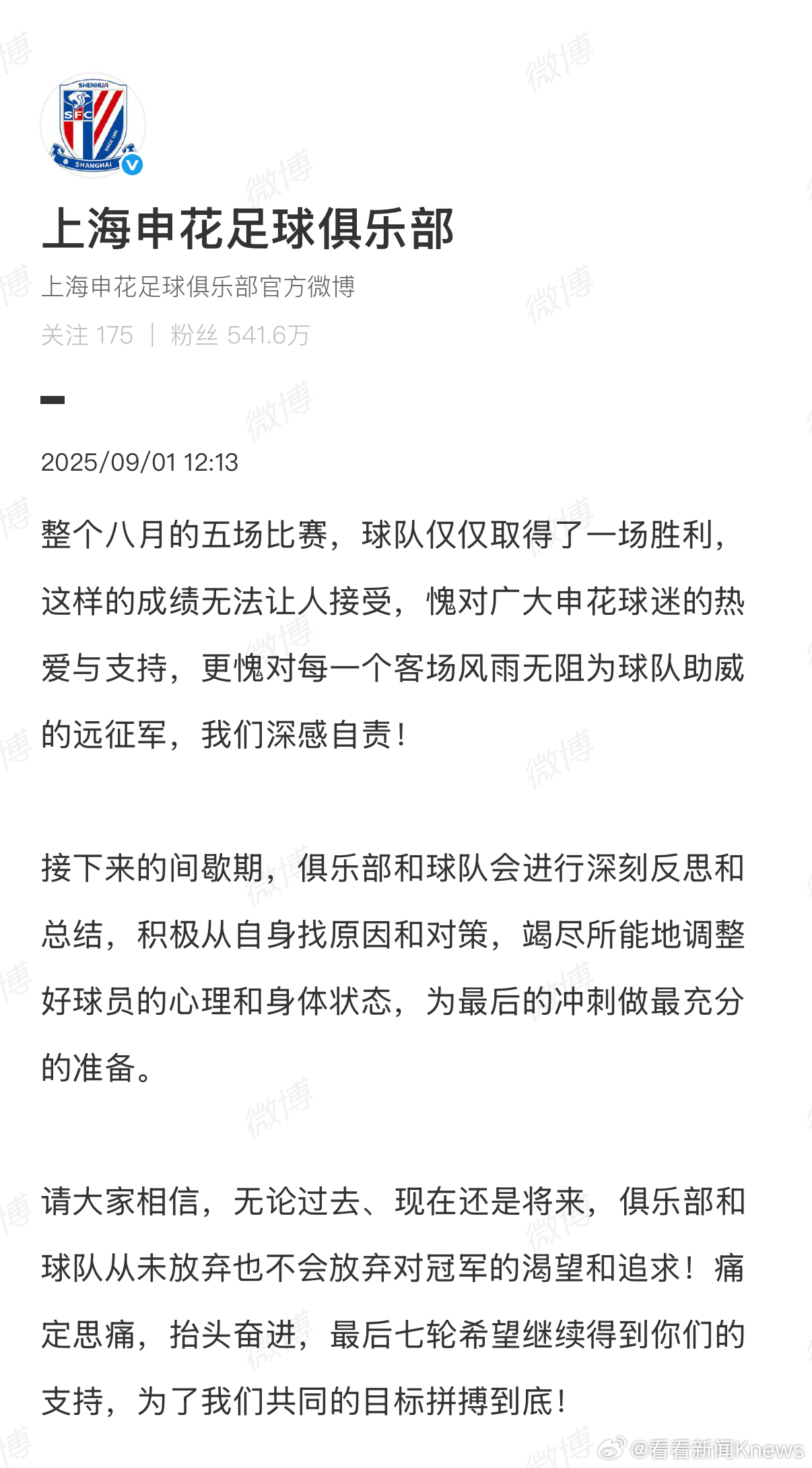 【8月成绩愧对球迷 #上海申花向球迷道歉#】9月1日中午，发文：整个八月的五场比