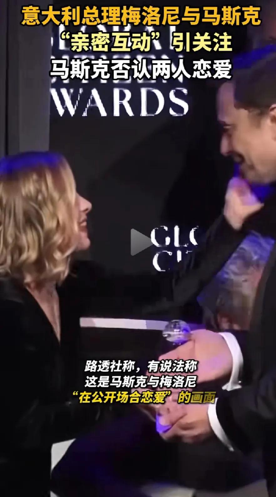 梅洛尼，绝对看上了马斯克，深情对视不算，伸手摸马斯克的脸，搂马斯克的胸，这怎么解