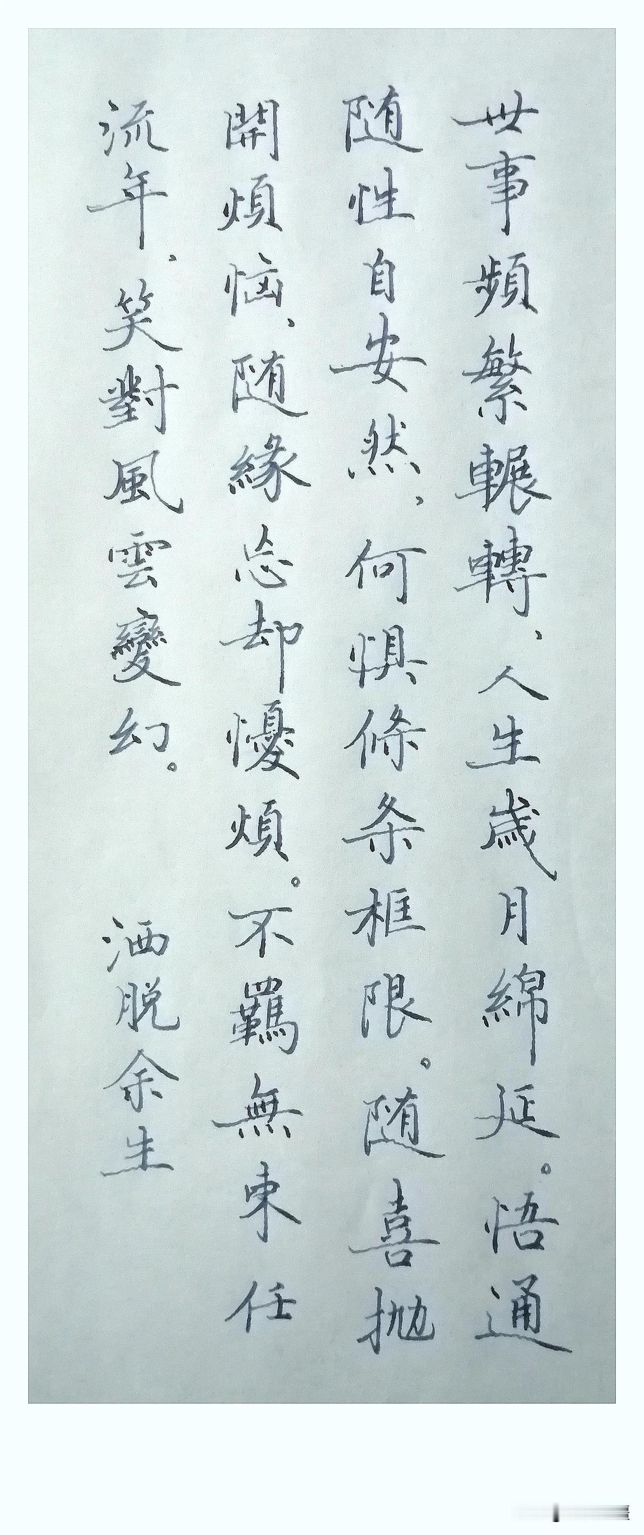 《洒脱余生》
 
世事频繁辗转，
人生岁月绵延。
悟通随性自安然，
何惧条条框限
