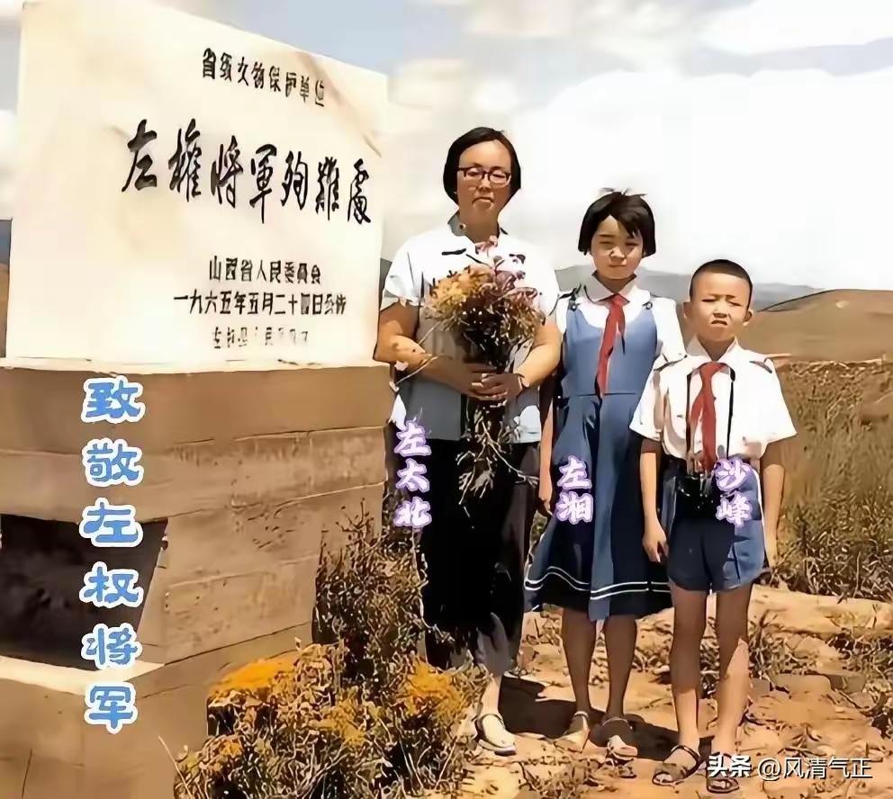 1982年5月25日，左太北带着女儿左湘和儿子沙峰，回到山西辽县，父亲左权将军牺