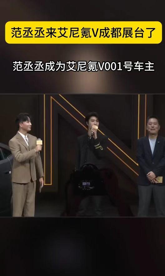 范丞丞亮相2026成都车展，当范丞丞作为艾尼氪V全球001号车主站上成都车展舞台
