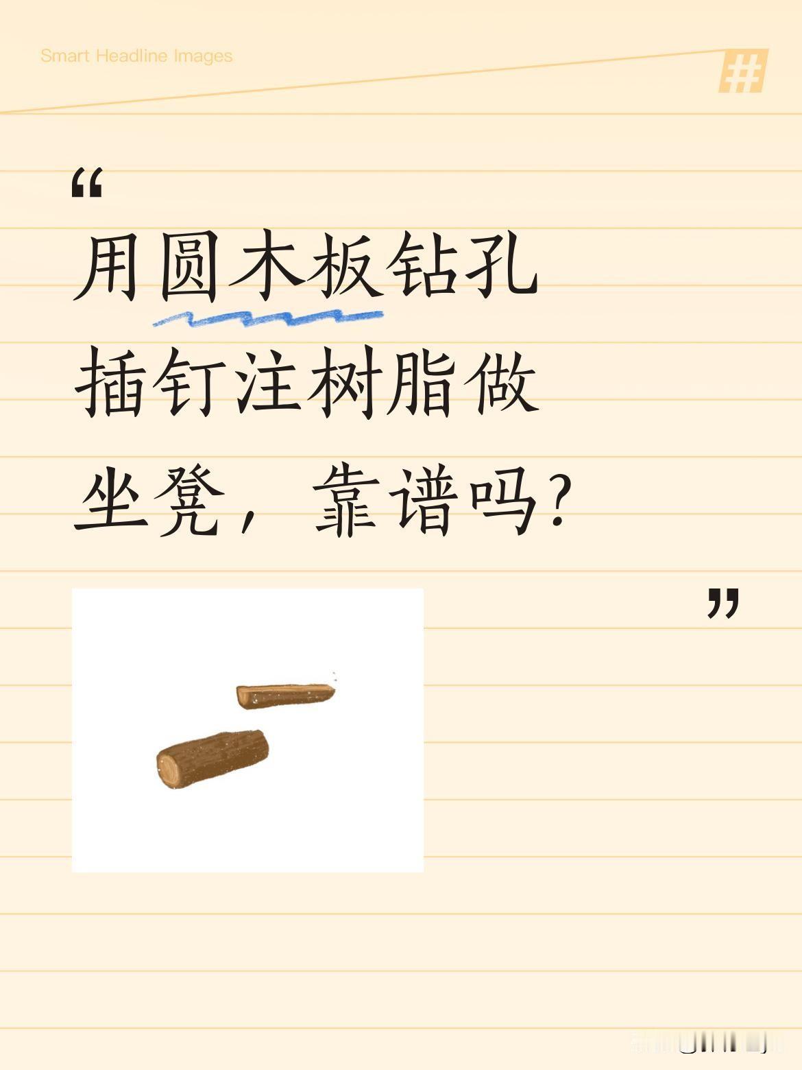 用圆木板钻孔插钉注树脂做坐凳，靠谱吗？
据说只需在圆木板表面均匀钻孔，插入钉子后