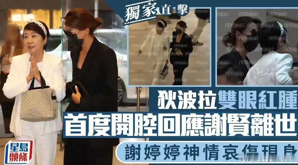 谢贤离世狄波拉谢婷婷首现身狄波拉回应葬礼安排不炒作、不博热度，低调处理家事！母女