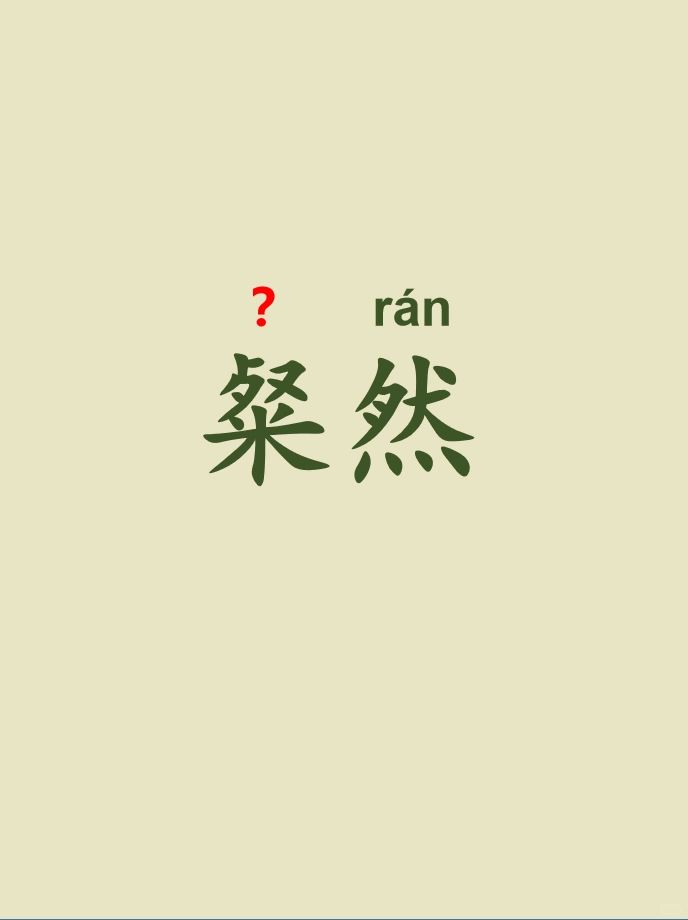 今天来学习——粲然