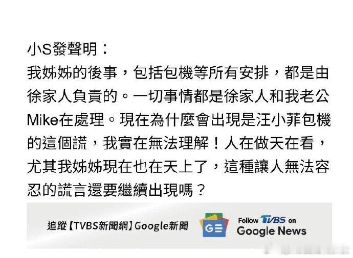 小S声明一切事情都由徐家人在处理 大 S 包机事件再反转？小 S 称徐家人处理一