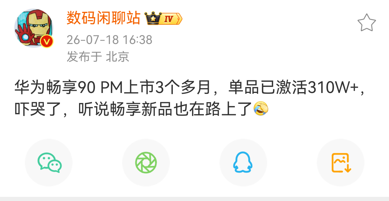 光华为畅享90 Pro Max一个机型的激活量就超过310万？怪不得会被当做对标