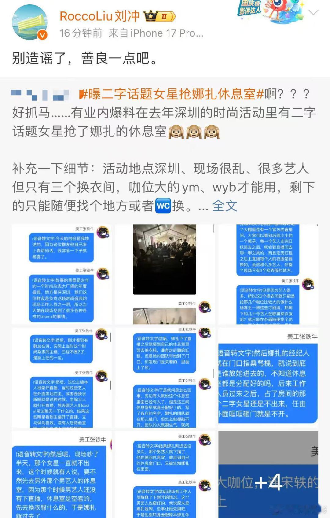 刘冲否认女星抢娜扎休息室刘冲称别造谣了善良一点吧 10月12日，话题曝二字话题女