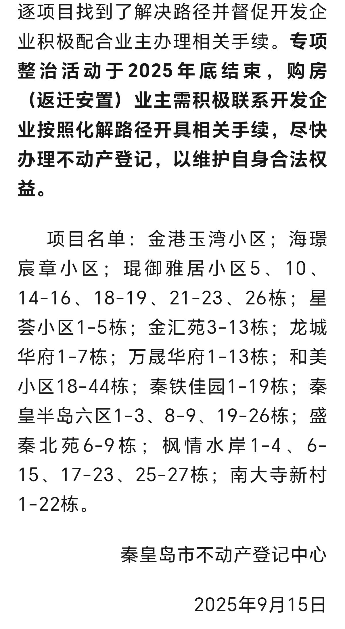 秦皇岛这13个小区业主，可以办房产证啦！
秦皇岛官方发布通知，金港玉湾、海璟宸章