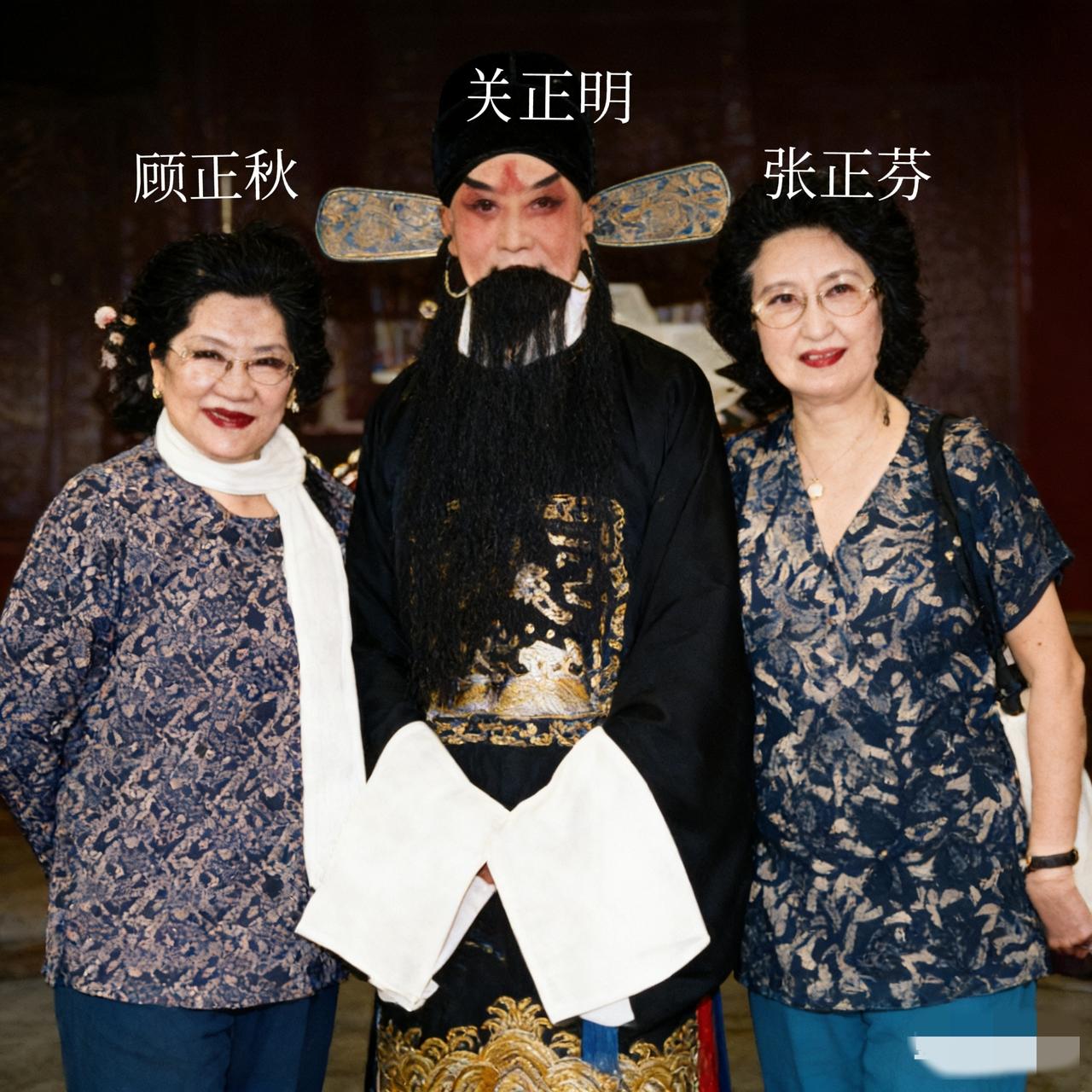 90年代，关正明演完《法门寺》之后，同学顾正秋、张正芬来到后台，一张罕见的的合影