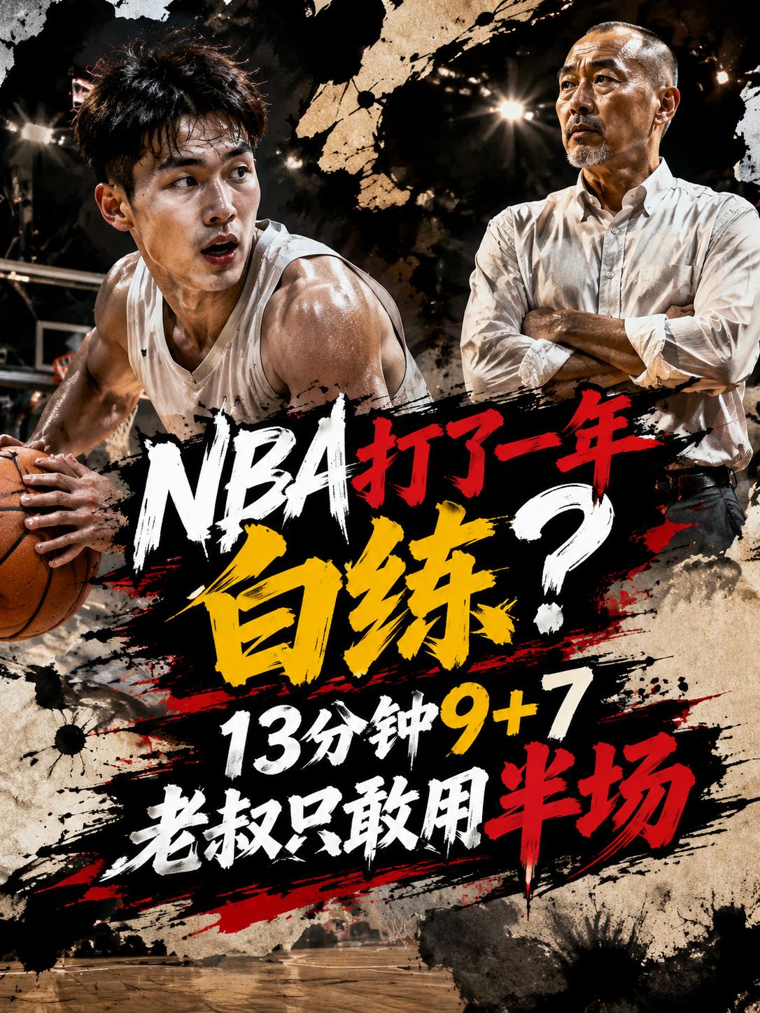 杨瀚森在本场比赛的表现真的没有达到预期？难道他在美国征战了一个赛季，真的打了一个