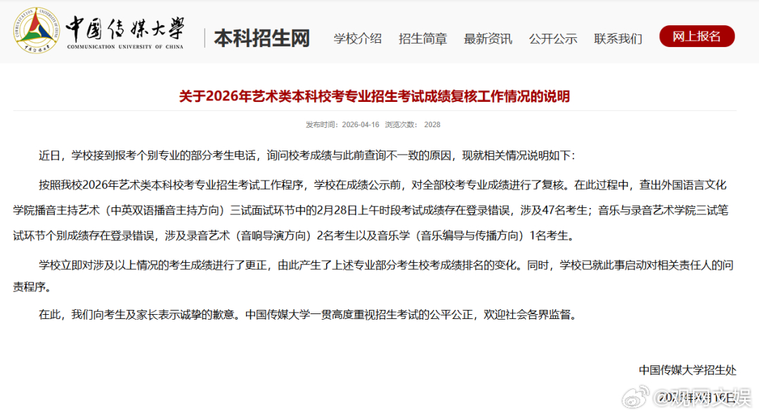 【中传登错50名考生艺考成绩，中国传媒大学就登错艺考成绩致歉：已更正，已启动问责