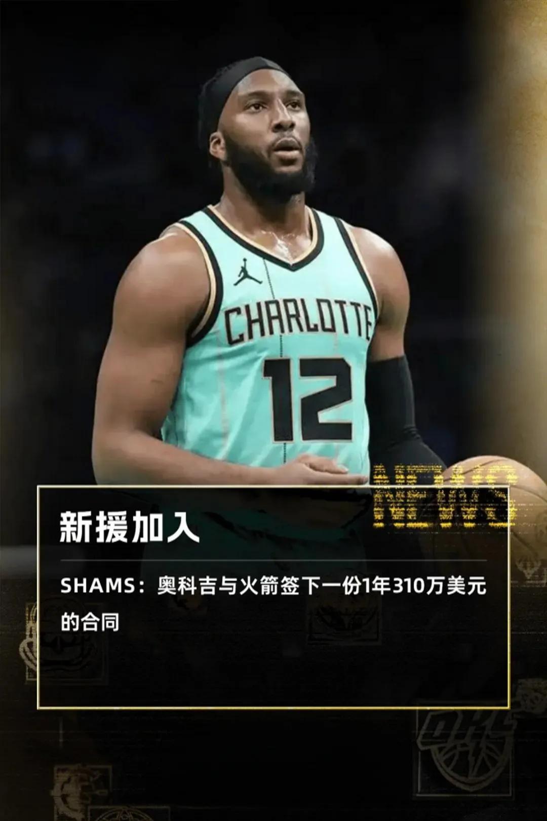 火箭武装到后槽牙了。
签约奥科吉。1年310万刀。
奥科吉的防守是防阵水平，湖人