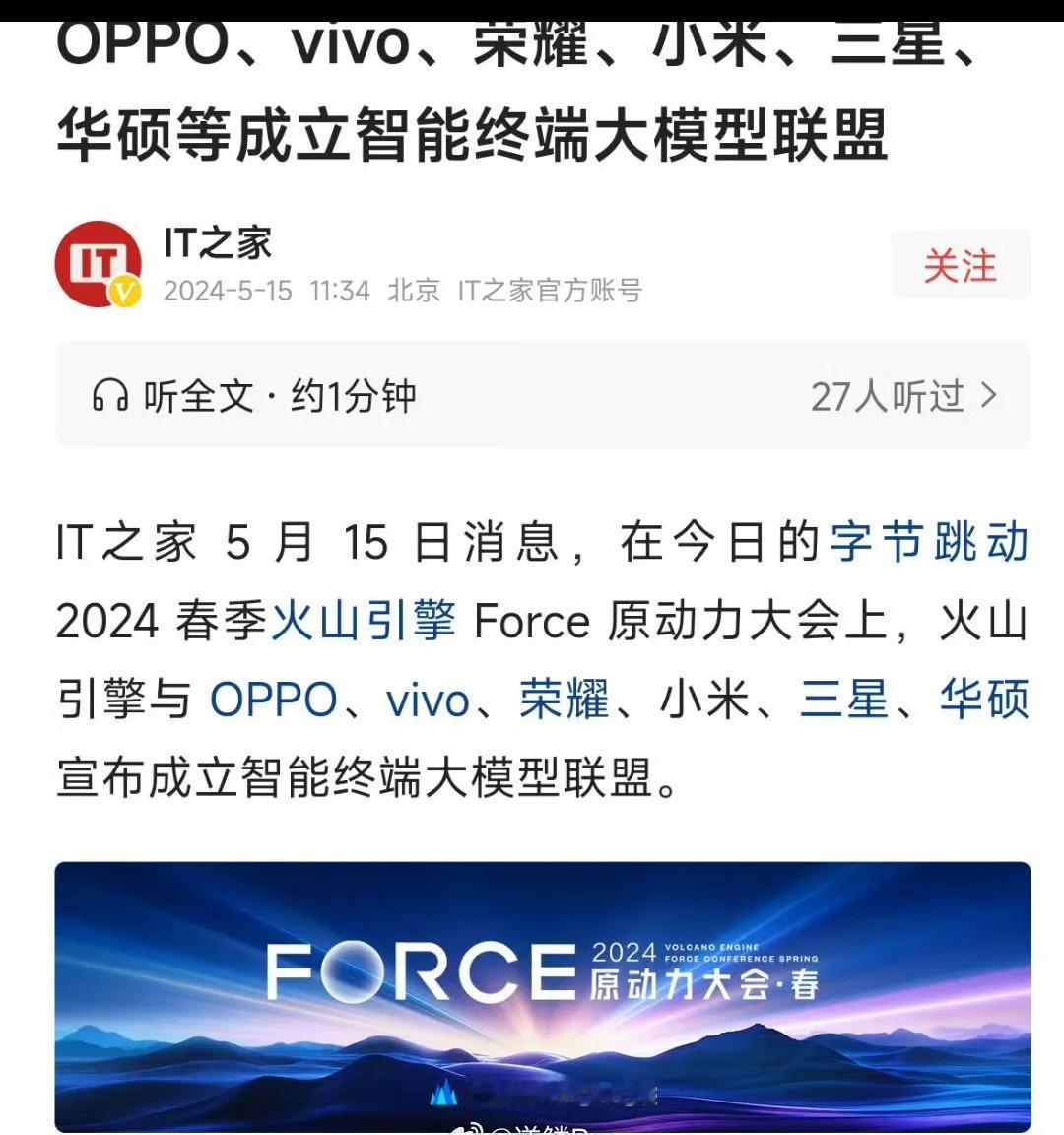 OPPO、vivo、荣耀、小米、三星、华硕等，宣布成立智能终端大模型联盟。

成