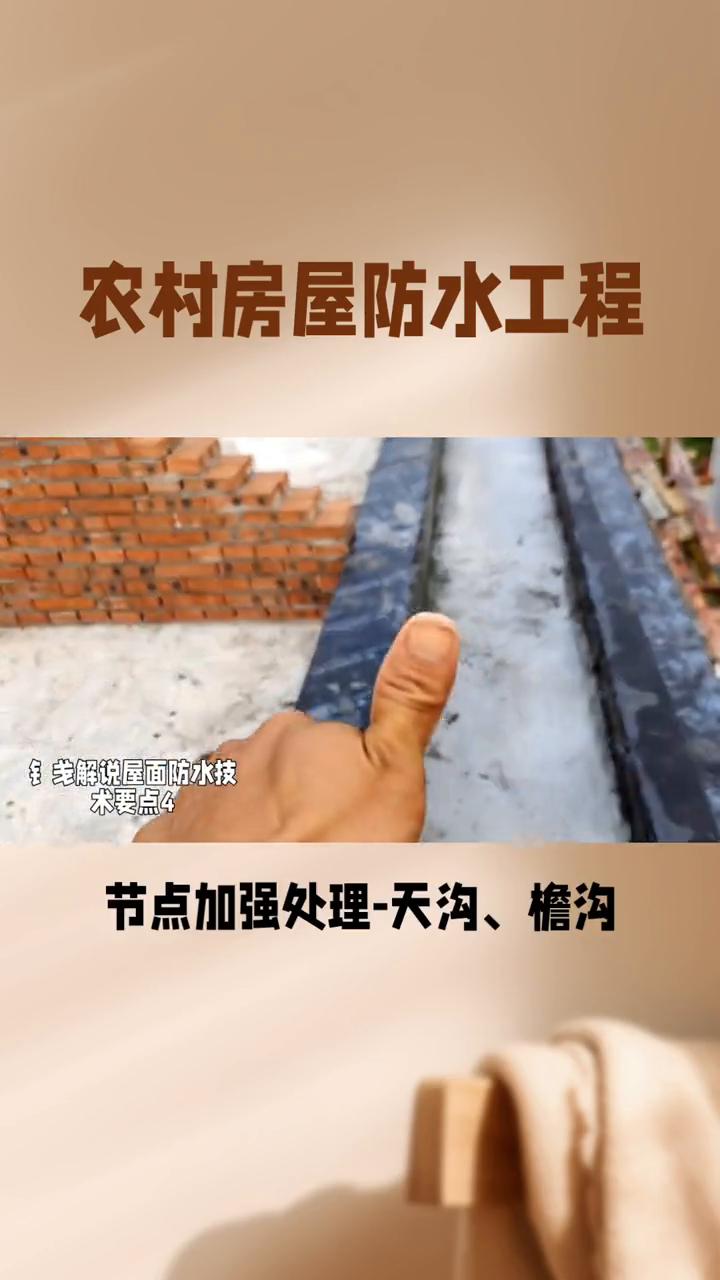 钅解说屋面防水技术要点4。
·4、节点加强处理-天沟、檐沟找坡精准。卷材铺贴顺水