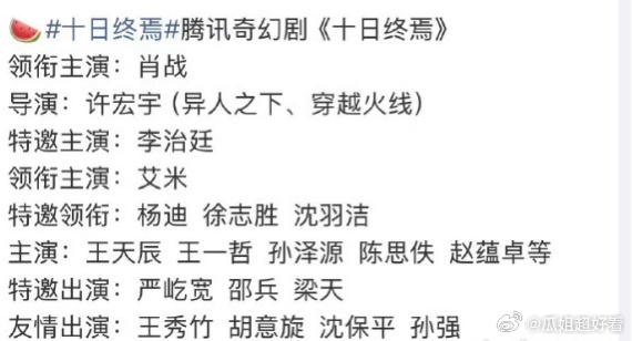 《十日终焉》这个饼好热闹啊...…这几天接连上了好几个热搜，从女主杨超越到艾米，