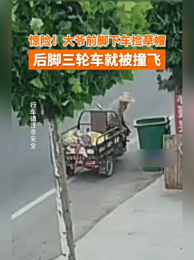 万幸！转身捡一顶草帽，大爷侥幸躲过一场车祸
 
7月17日，河南商丘街头发生惊险