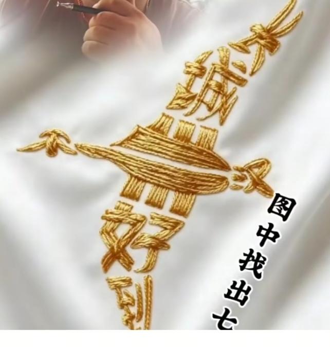 〔看图猜字〕图中画面太有创意了。考察你的视力，观察能力，头脑清醒度，知识储备量等