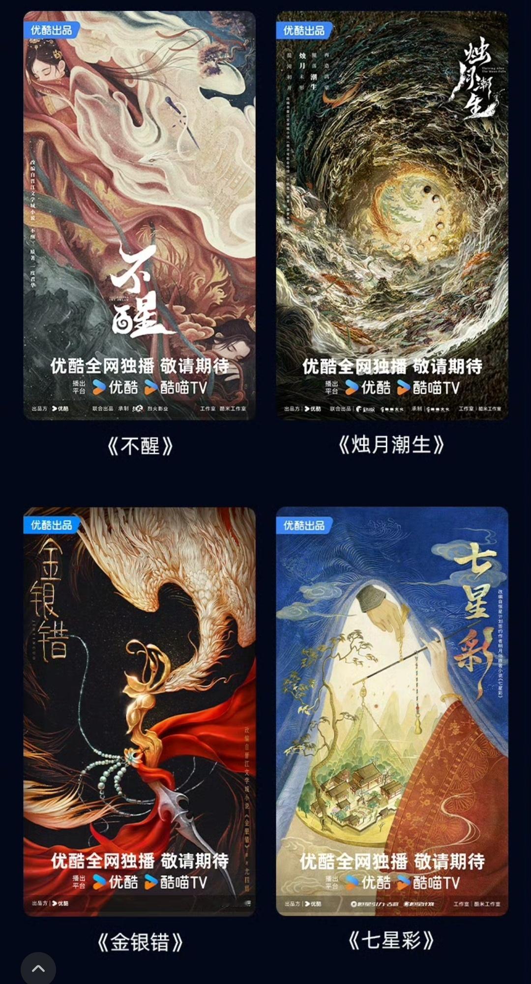 【#2025优酷年度片单#优酷公布一批古装剧】▼《掌心》《珠帘玉幕》《藏海传》《