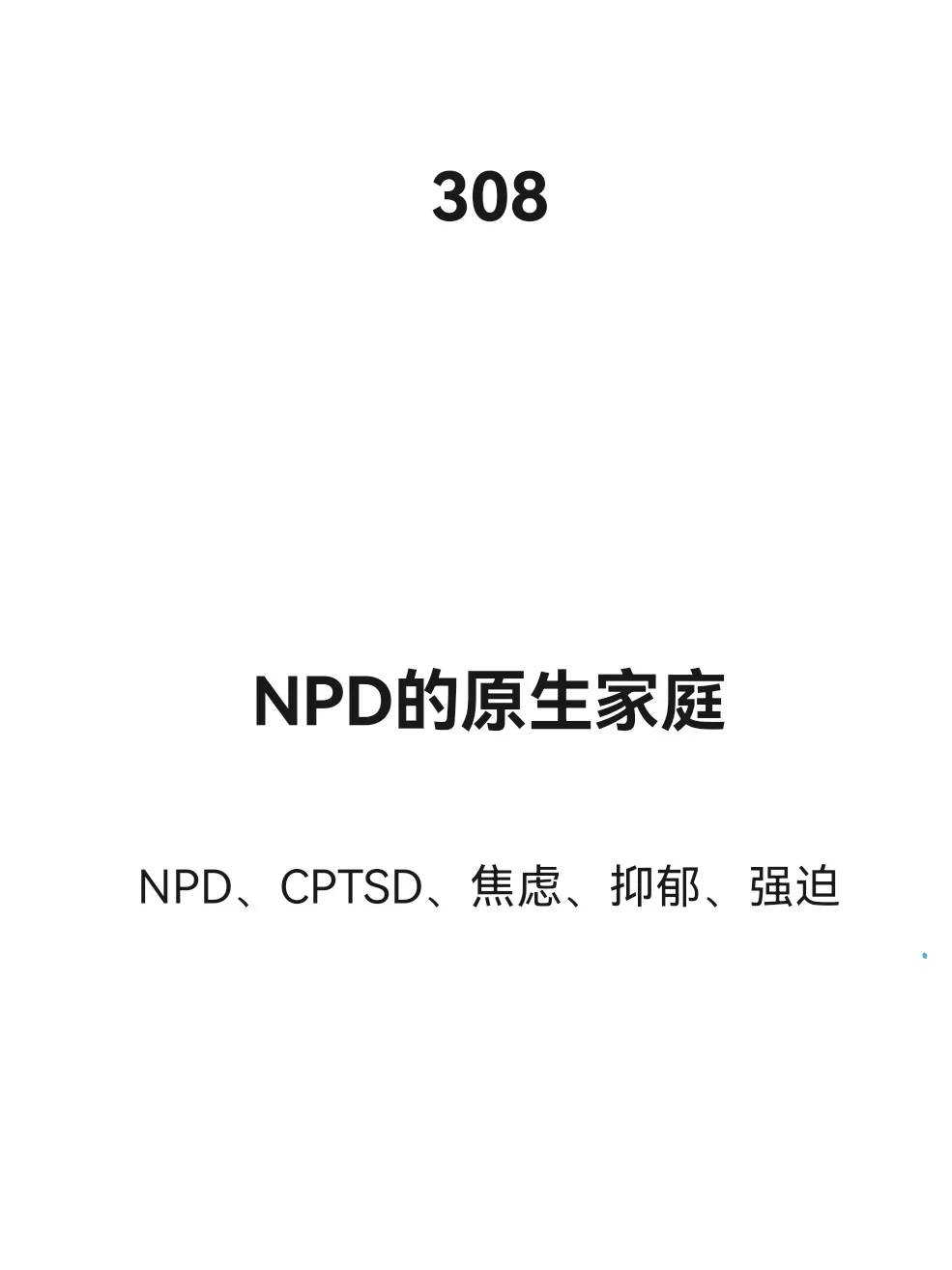 NPD的原生家庭