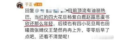 #于正说迪丽热巴是顶流花##于正评当红四大花旦# 哈哈哈哈哈哈哈于正评新当红四大