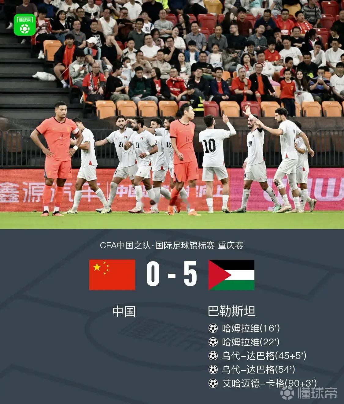 刚下飞机，看见一坨大的… 国足0比5巴勒斯坦  ​​​