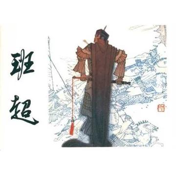 《班超投笔叹曰“大丈夫当立功异域”，但没人说他32岁才转行——被退回三次的西域求