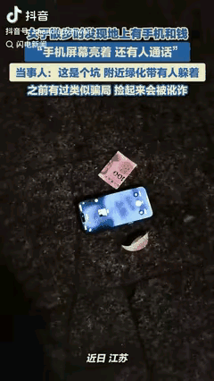 “防不胜防！”江苏扬州，一女子晚上出门散步，发现地上有一个手机还有100块钱，上