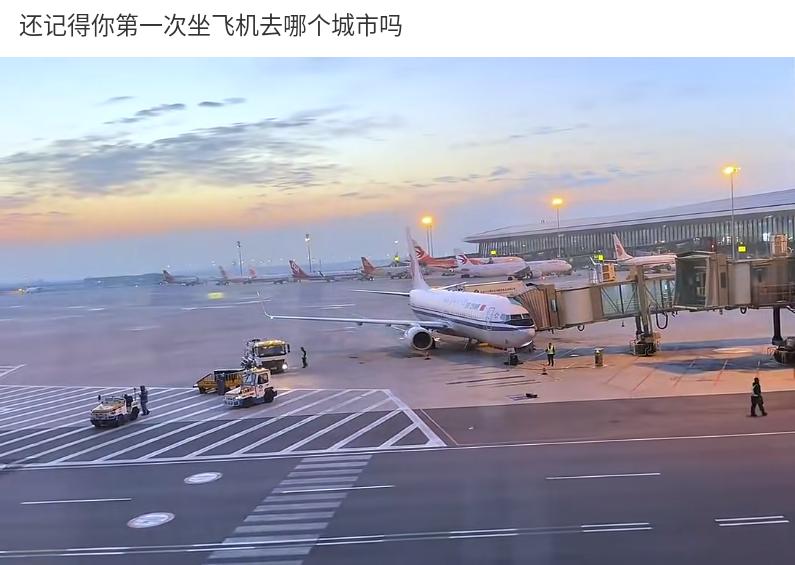 你还记得自己第一次坐飞机是去的哪个城市吗？