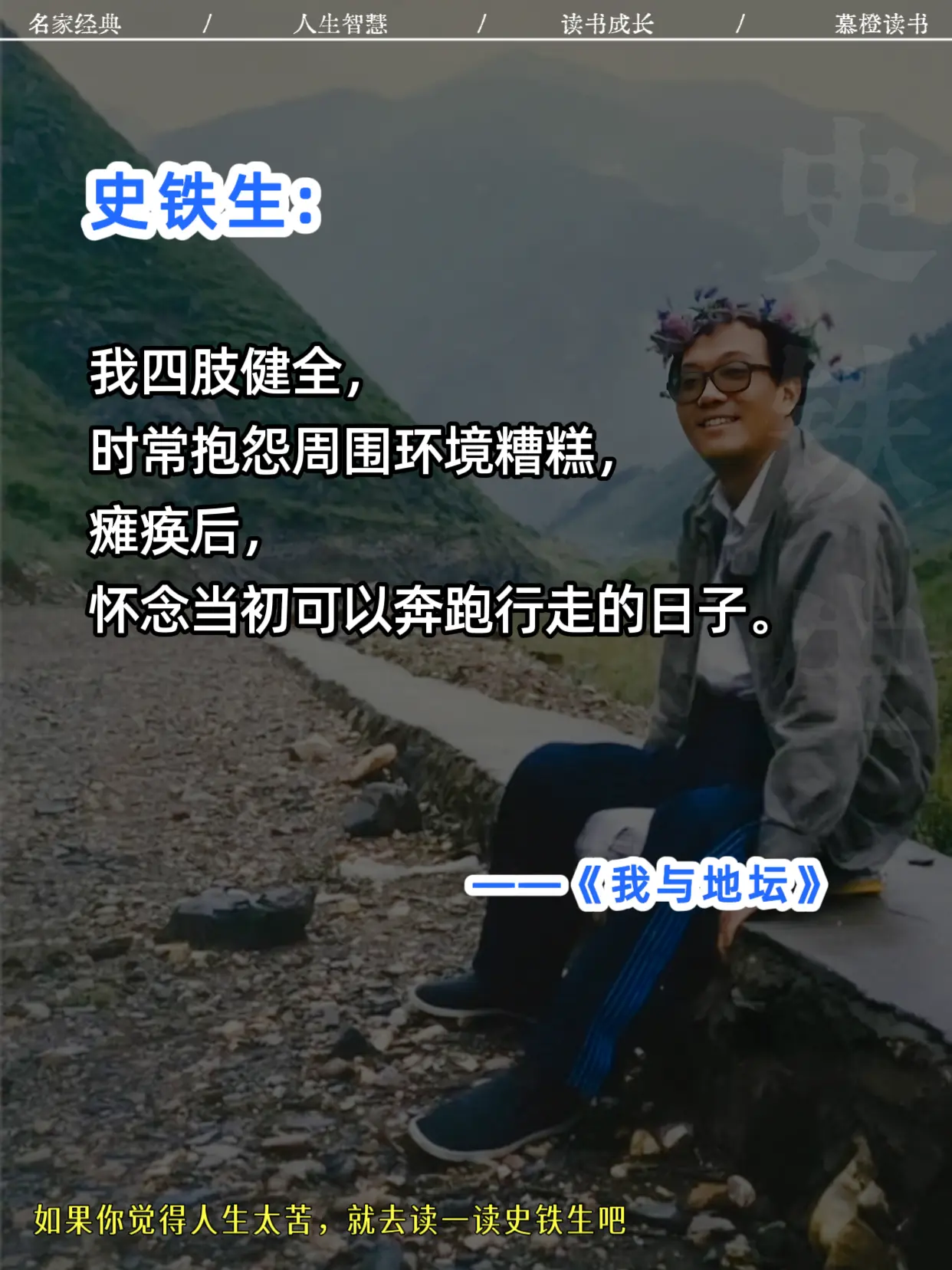 如果觉得人生太苦，就去读一读史铁生。他没教你假装坚强，只是轻轻告诉你...